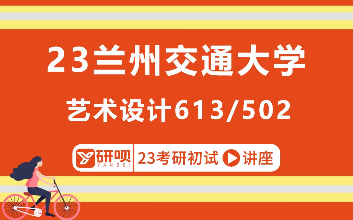 【研呗】23兰州交通大学艺术设计考研(兰交大艺术设计)613美术与设计史/502素描/初试备考经验分享讲座哔哩哔哩bilibili