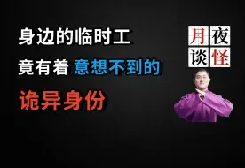 下载视频: 身边的临时工，竟有着意想不到的诡异身份|【月夜怪谈】山羊人.中篇（月夜说书人初田天播讲）