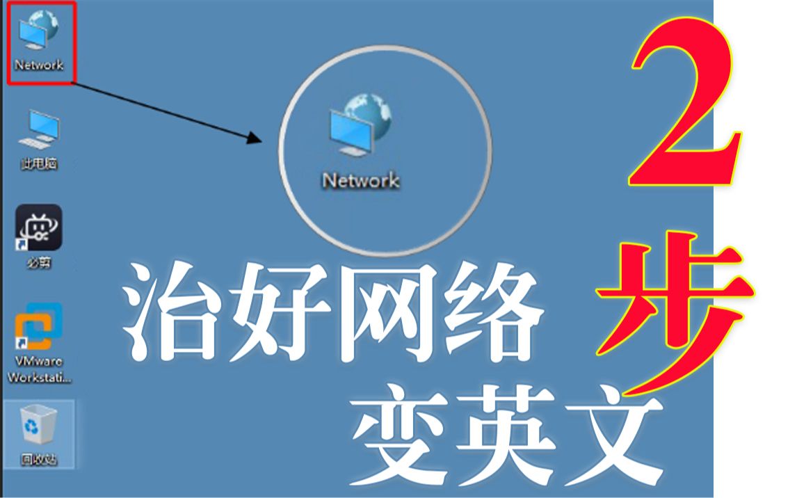 两步!解决win10网络图标变英文哔哩哔哩bilibili