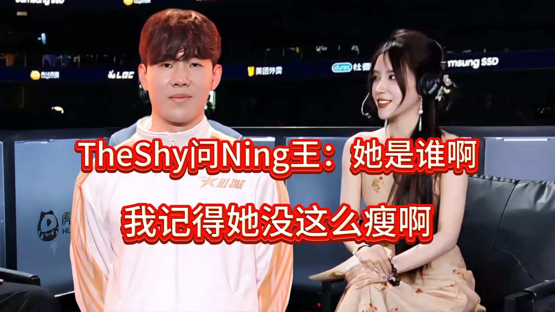 theshy看老头杯问宁王rita是谁:我记得她没这么瘦呀