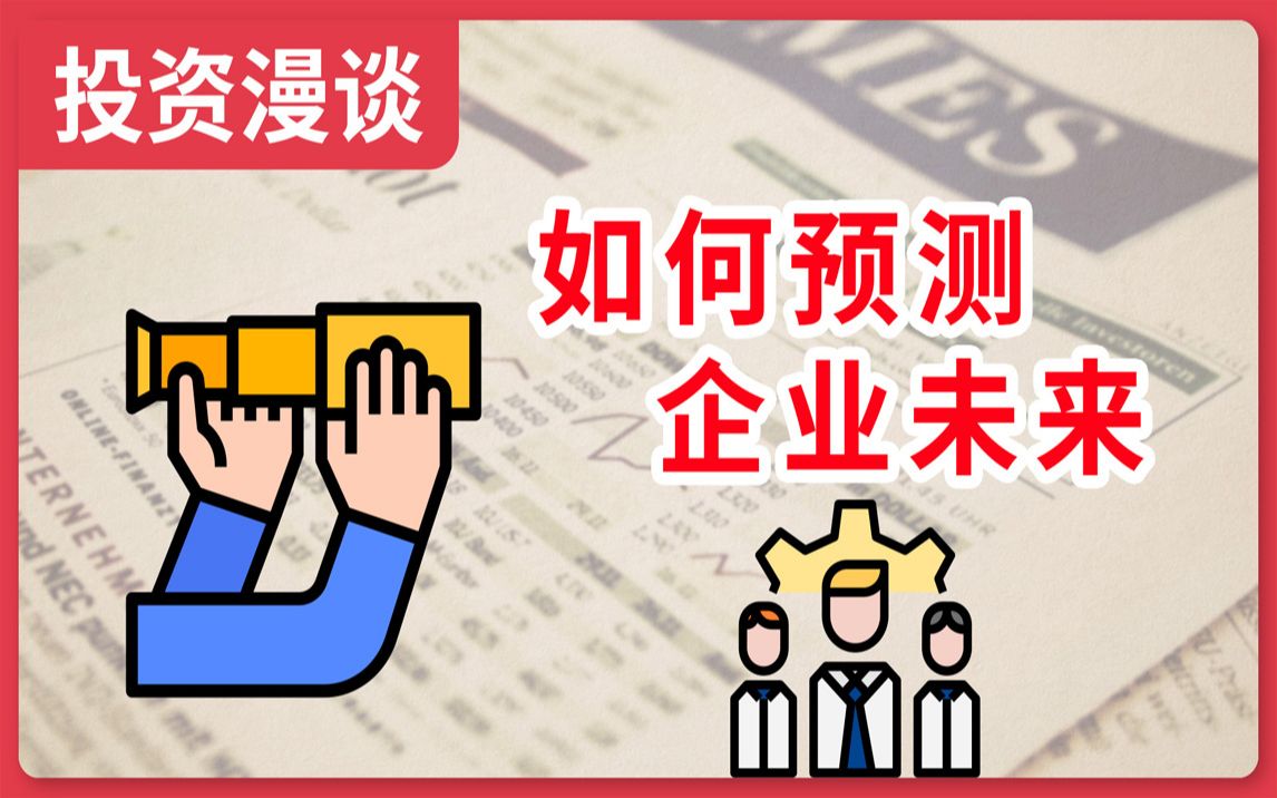 如何预测企业未来,看李自然如何预测未来,有感而发...哔哩哔哩bilibili