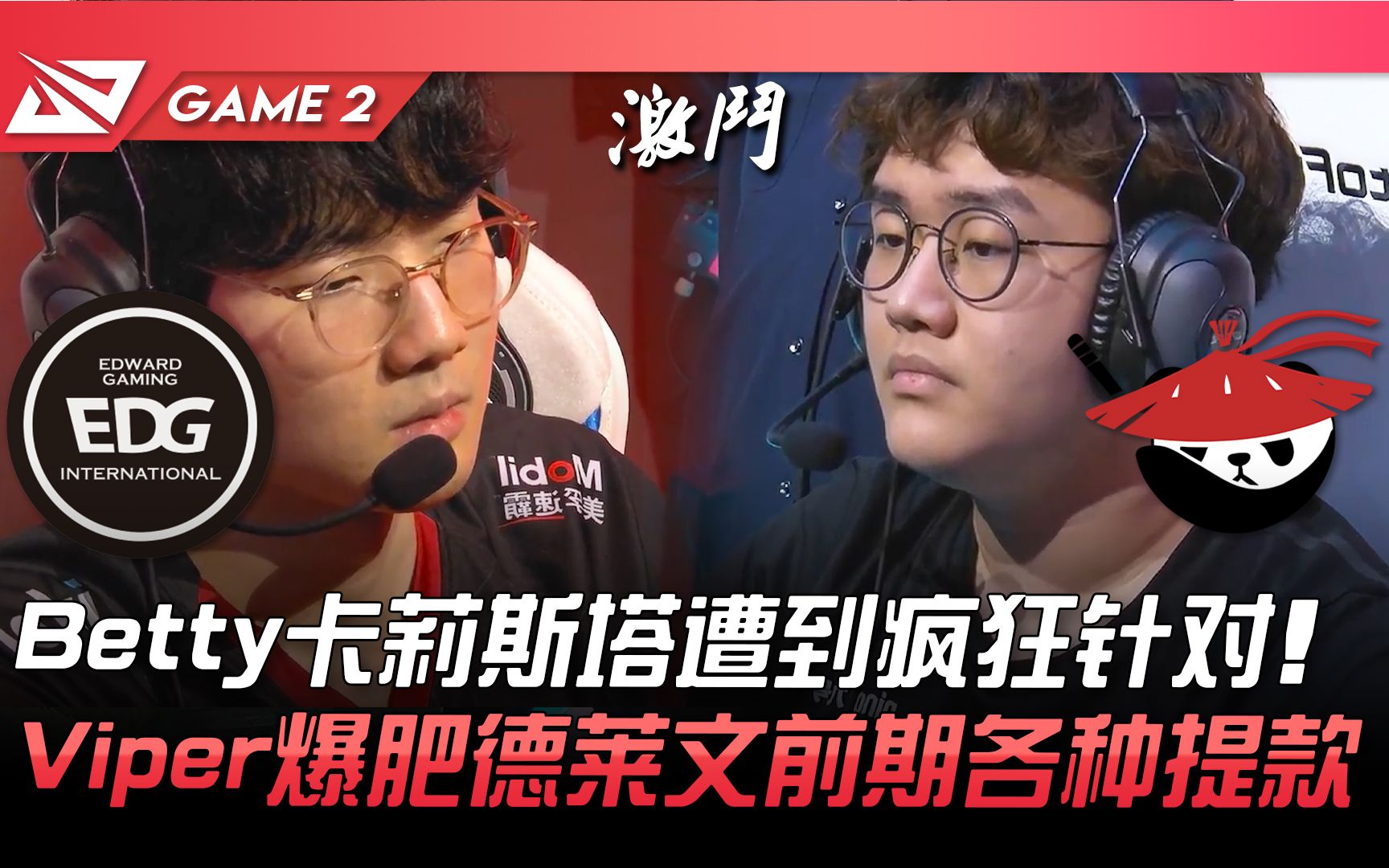 EDG vs AL Betty卡莉斯塔遭到疯狂针对! Viper爆肥德莱文前期各种提款! Game 2 | 2022 LPL夏季赛精华 Highlights赛事