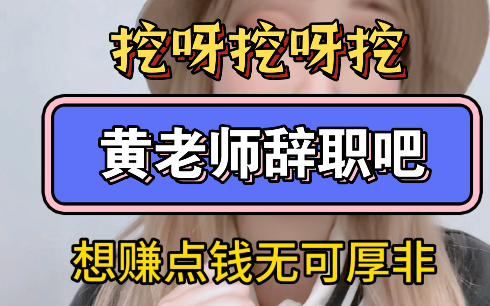 如何利用爆火提升自己价值,如何自证清白哔哩哔哩bilibili