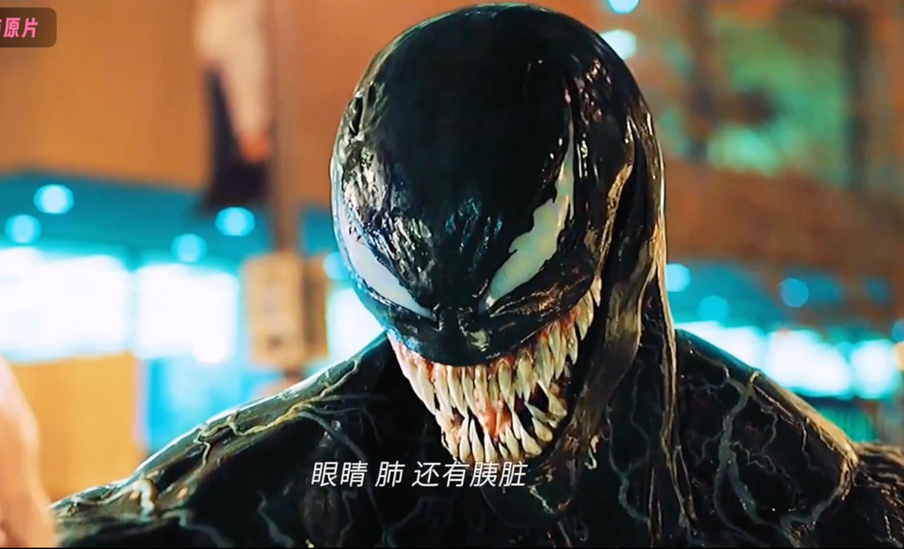 毒液：我TM警告过你了！