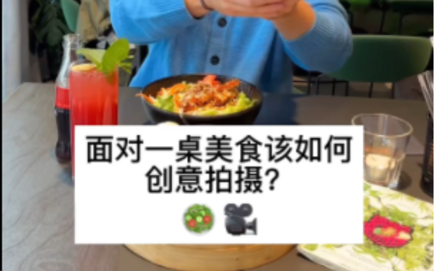 手机如何创意拍摄美食视频哔哩哔哩bilibili