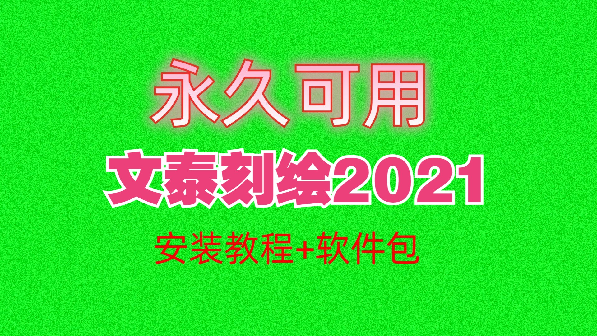 文泰刻绘怎么导入图片图片