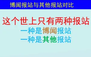 下载视频: 这世上只有两种报站 博闻报站和其他报站