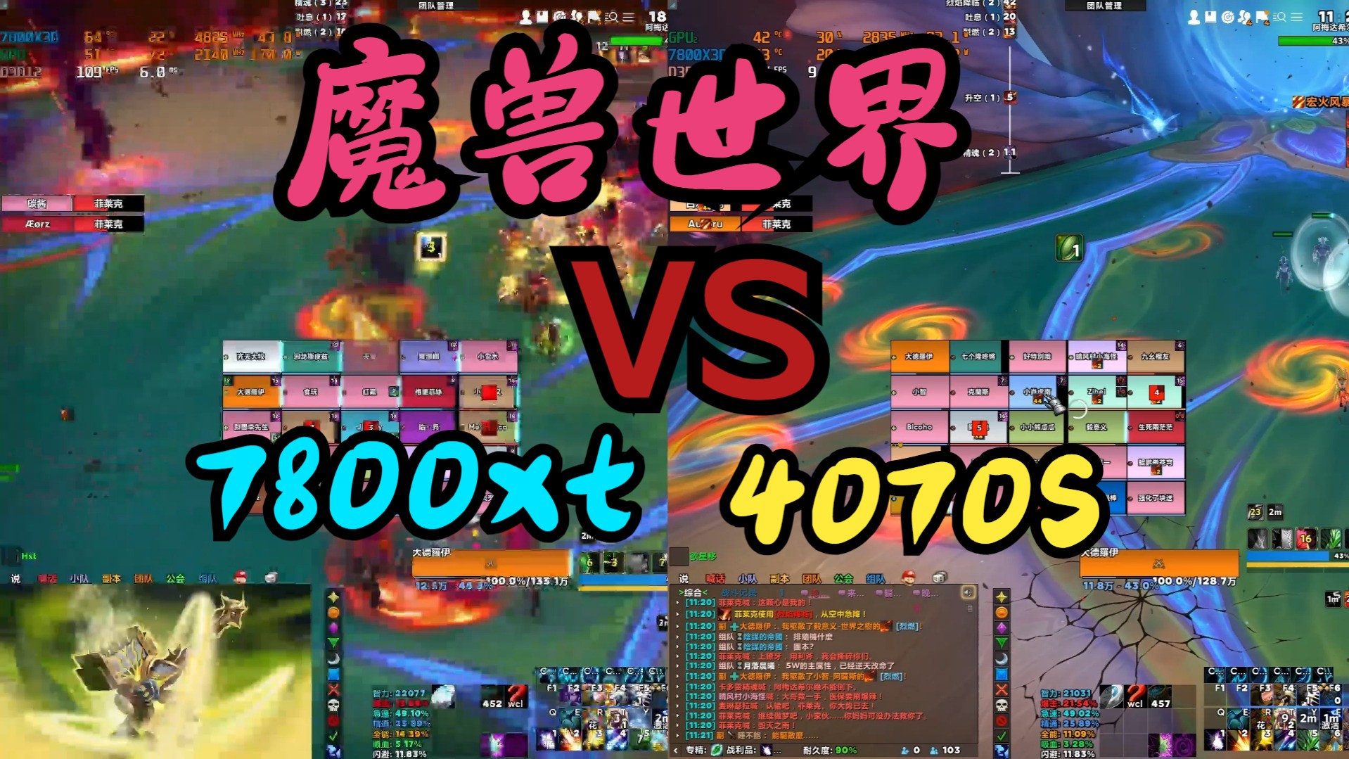 魔兽世界A卡N卡哪家强? 7800X3D 4070S VS 7800XT 2K 10档随机团本尾王!帧数对比测试(优化A卡)魔兽世界