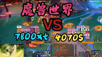 Télécharger la video: 魔兽世界A卡N卡哪家强？ 7800X3D 4070S VS 7800XT 2K 10档随机团本尾王！帧数对比测试（优化A卡）