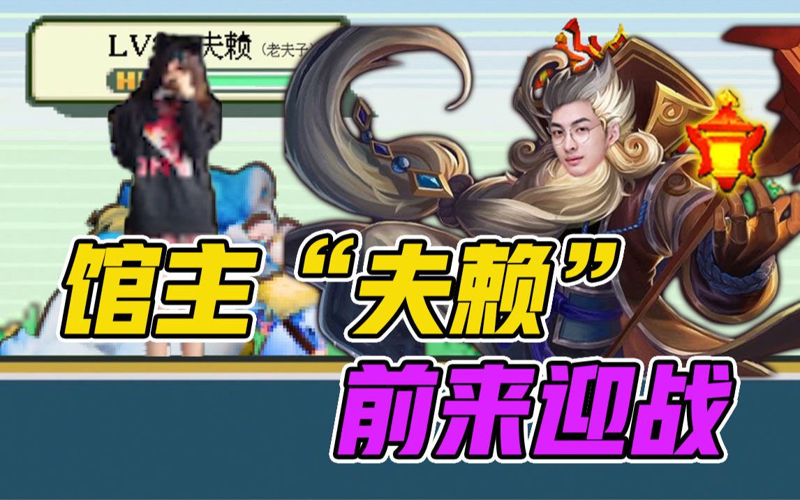 挑战馆主夫赖惊现电气鼠慢摇!用口袋妖怪的方式打开王者荣耀(四)