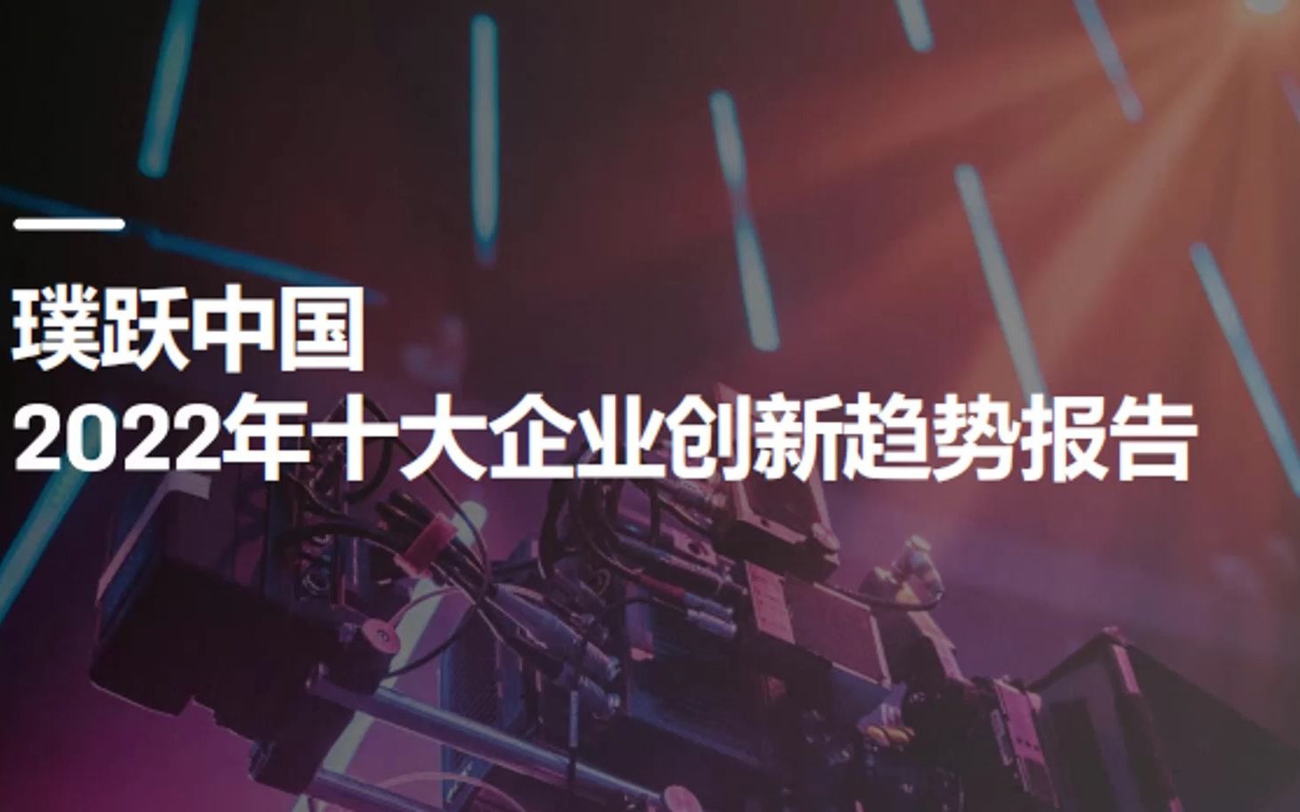 中国2022十大企业创新趋势研究分析报告[完整文档访问:www.hywdb.com,编号【55570A】]哔哩哔哩bilibili