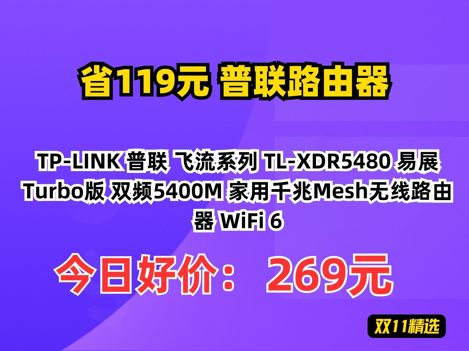 【省119.5元】普联路由器TPLINK 普联 飞流系列 TLXDR5480 易展Turbo版 双频5400M 家用千兆Mesh无线路由器 WiFi 6哔哩哔哩bilibili