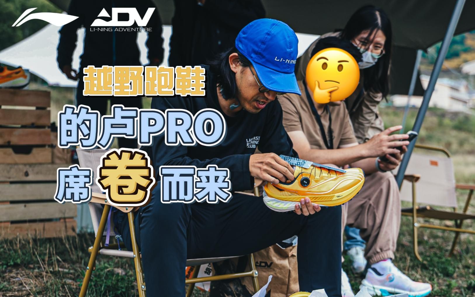 的卢PRO越野跑鞋,让我看到李宁的自信哔哩哔哩bilibili