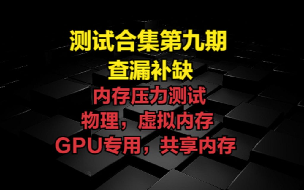 6月6日测试合集第九期查漏补缺内存压力测试,物理内存,虚拟内存GPU专用内存,共享内存简介哔哩哔哩bilibili