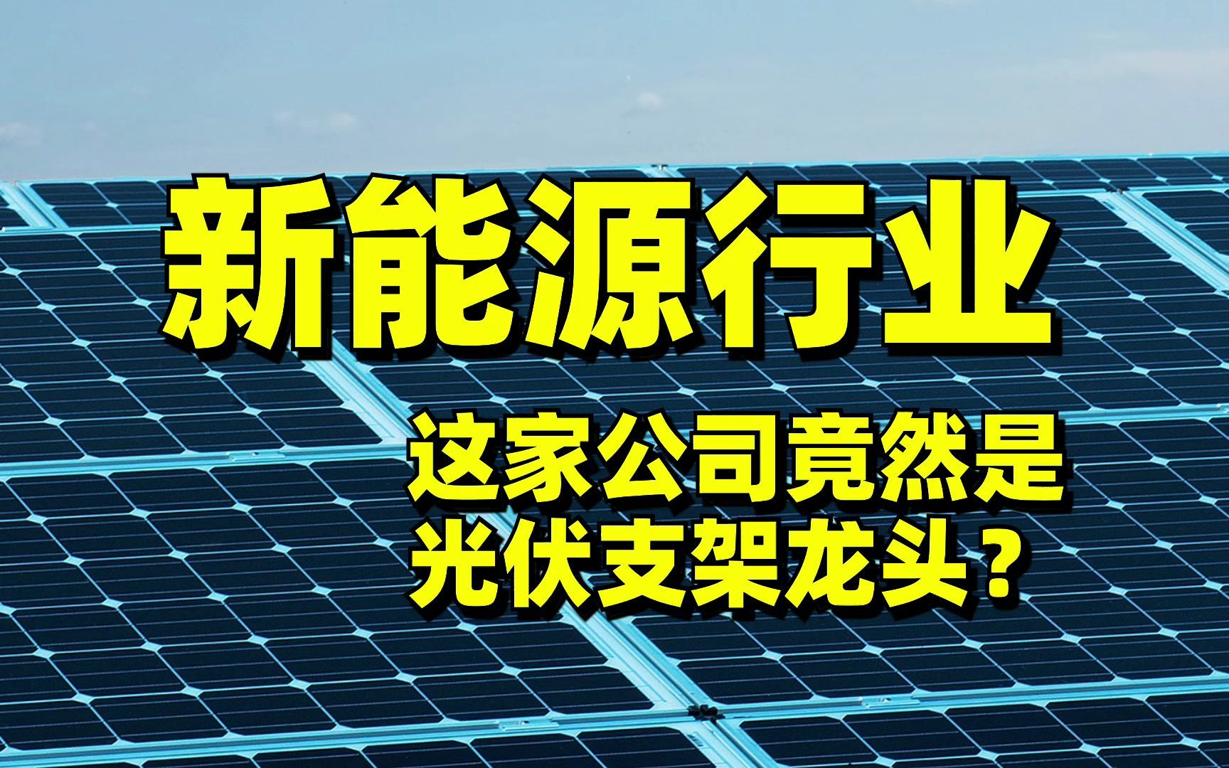 【新能源】下一个隆基股份?光伏跟踪支架龙头中信博,股价重新回到了起点!哔哩哔哩bilibili