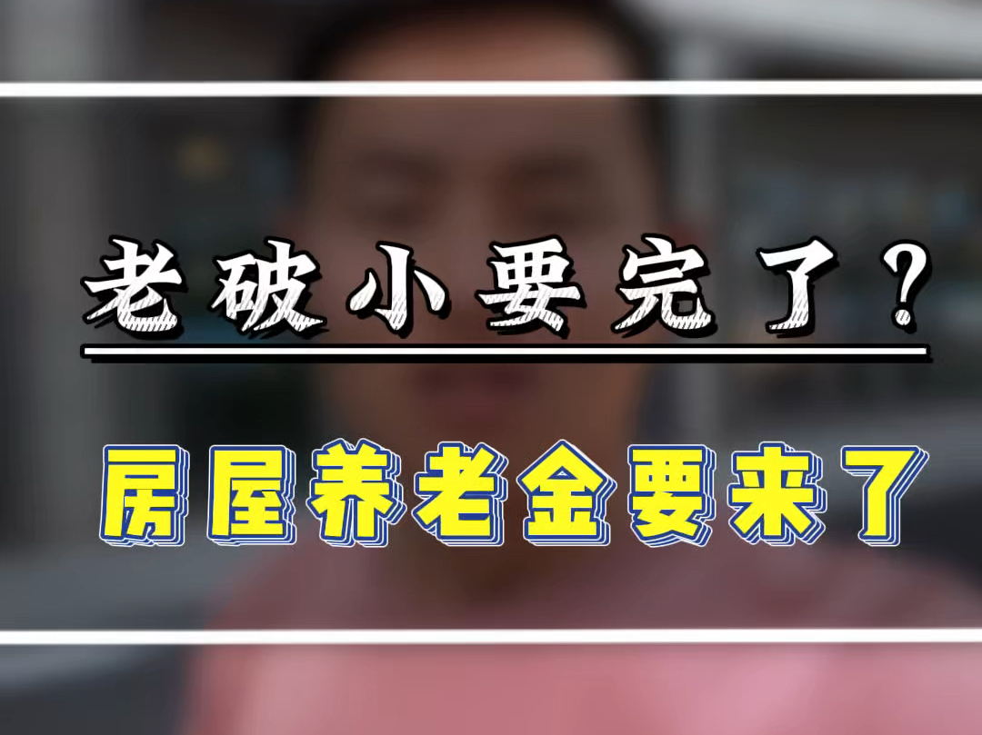 房屋养老金来了,老破小会砸手里吗?#房屋养老金22个试点城市 #杭州老破小 #杭州刚需买房 #杭州200万买哪里 #杭州房产阿邦哔哩哔哩bilibili