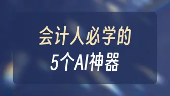 6、会计实操-AI赋能会计人（1）