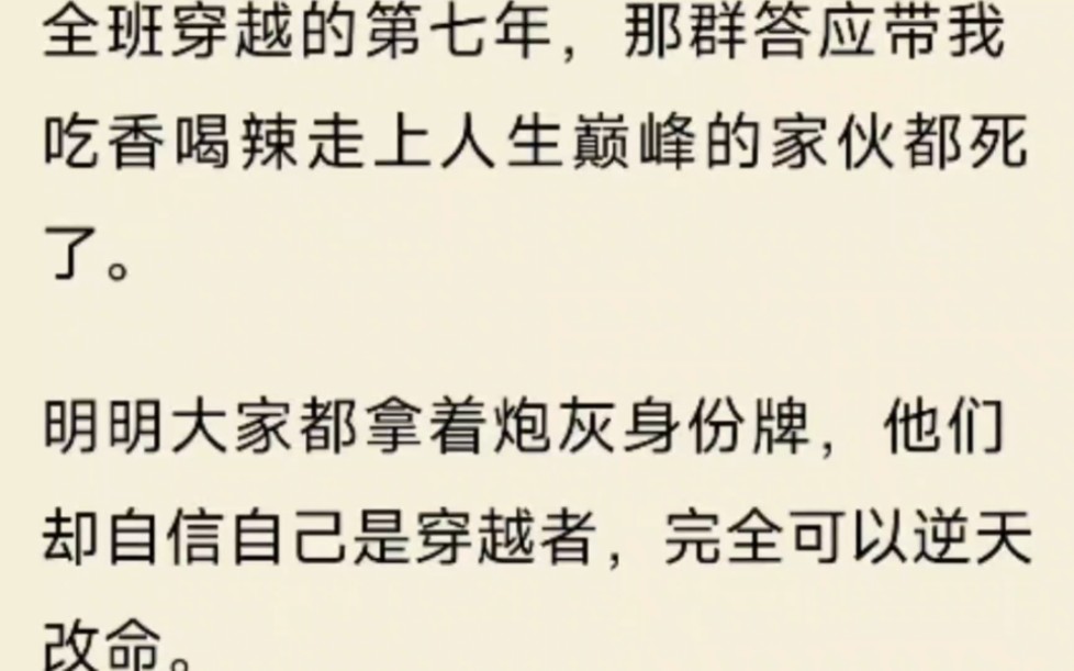 [图]全班穿越的第七年，那群答应带我吃香喝辣走上人生巅峰的家伙都死了。明明大家都拿着炮灰身份牌，他们却自信自己是穿越者，完全可以逆天改命。