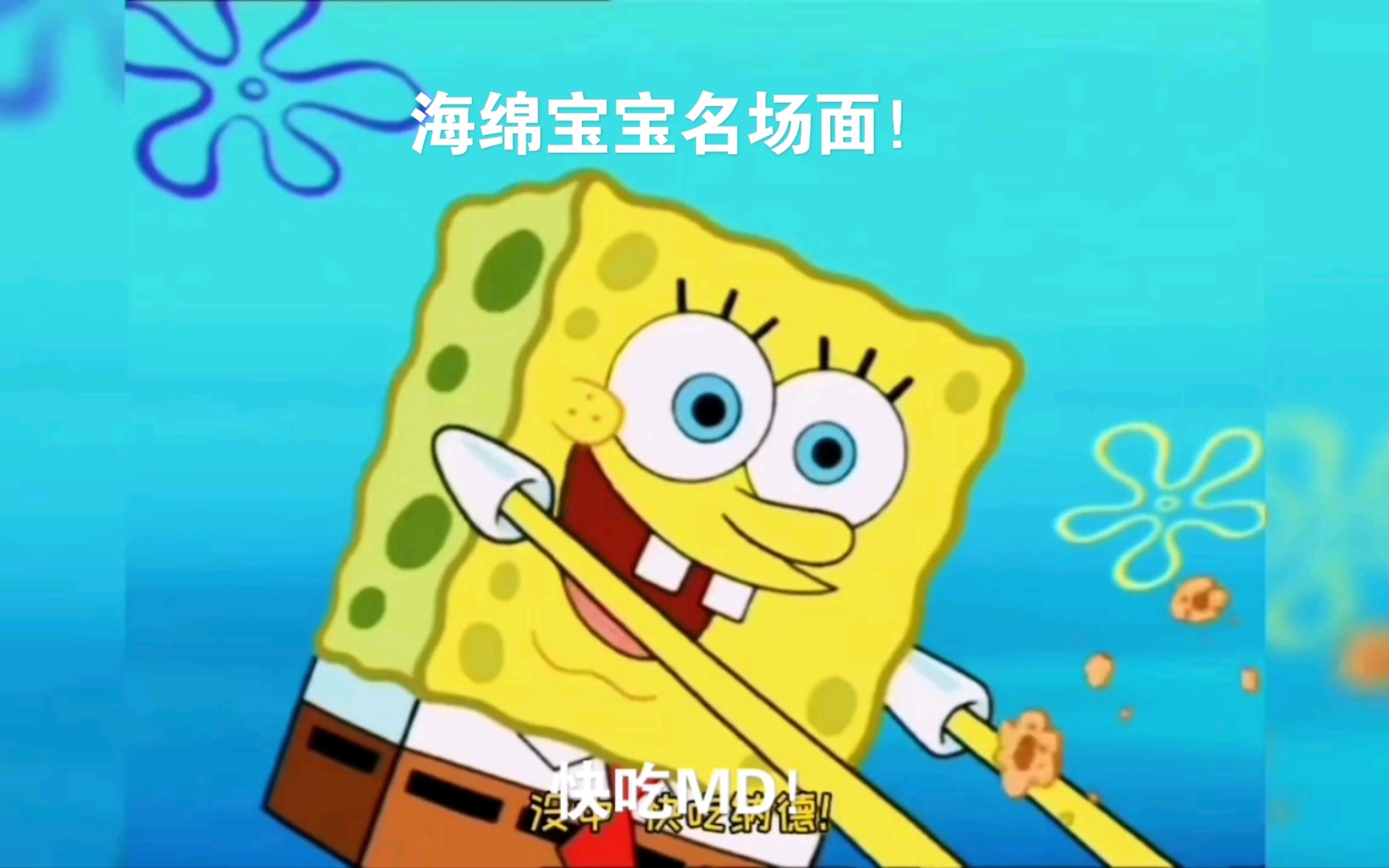 快吃md!