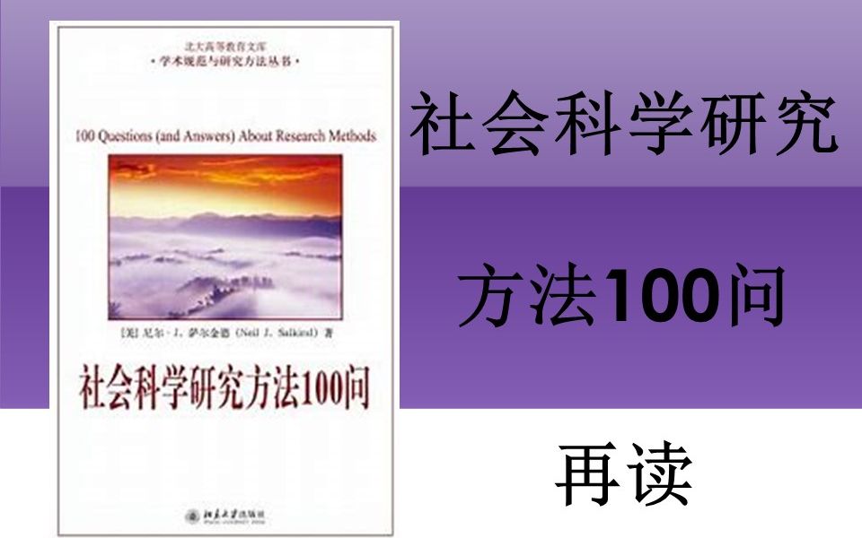 《社会科学研究方法100问》再读1前言与大纲分析哔哩哔哩bilibili