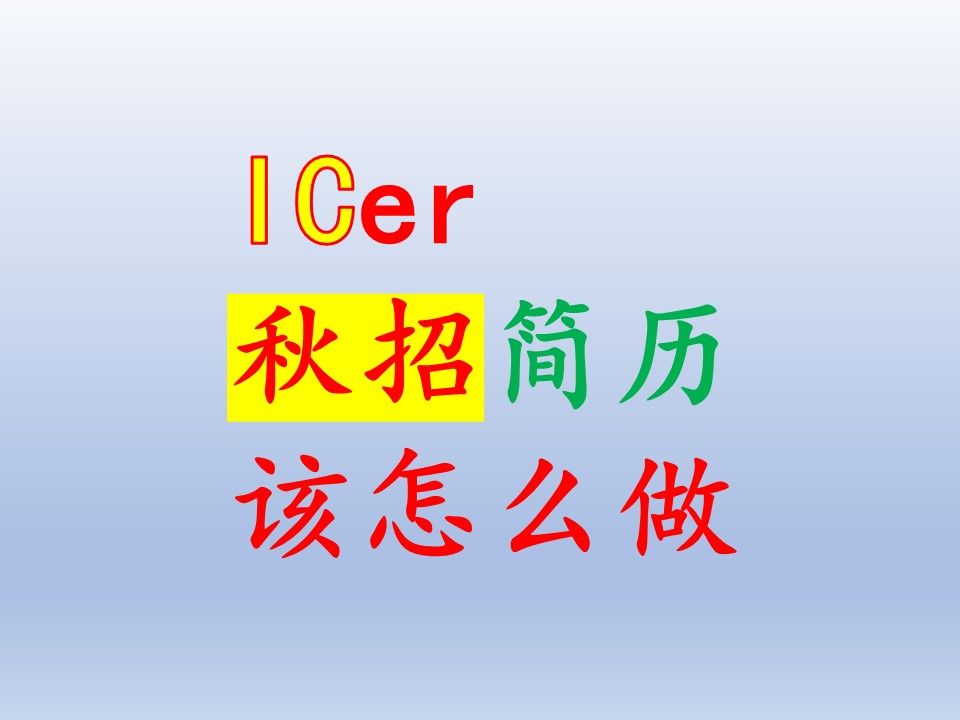 【IC后端寻常】芯片人(秋招)简历怎么做哔哩哔哩bilibili