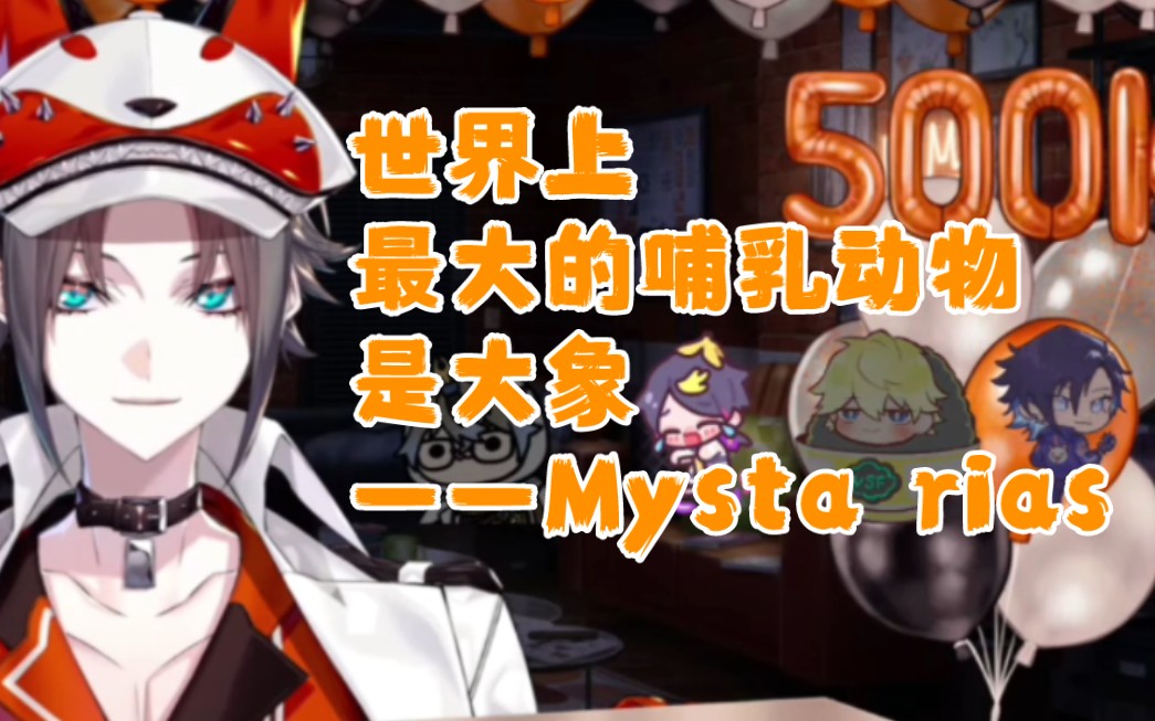 【熟切/Mysta】生物小课堂之ike和shu教mysta什么是哺乳动物哔哩哔哩bilibili