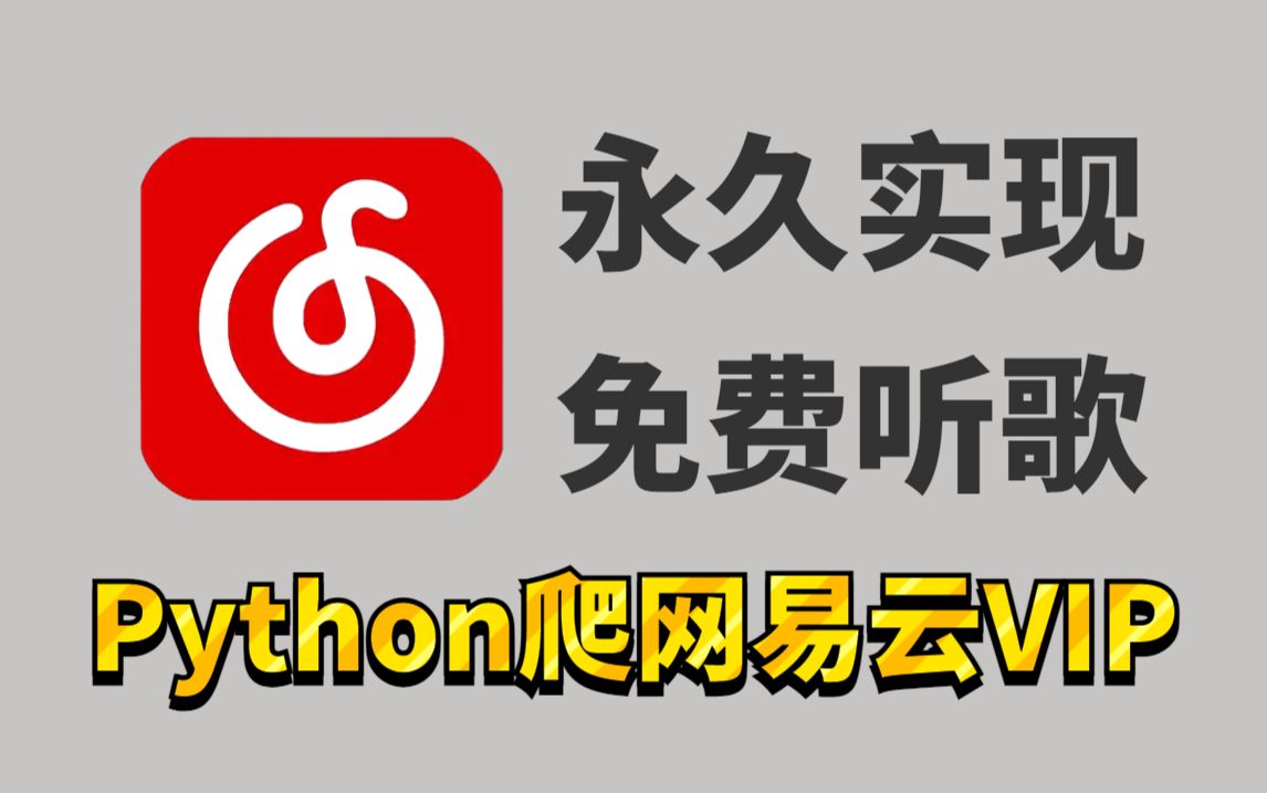 【python爬虫】python爬取网易云vip付费音乐,python下载白嫖免费下载