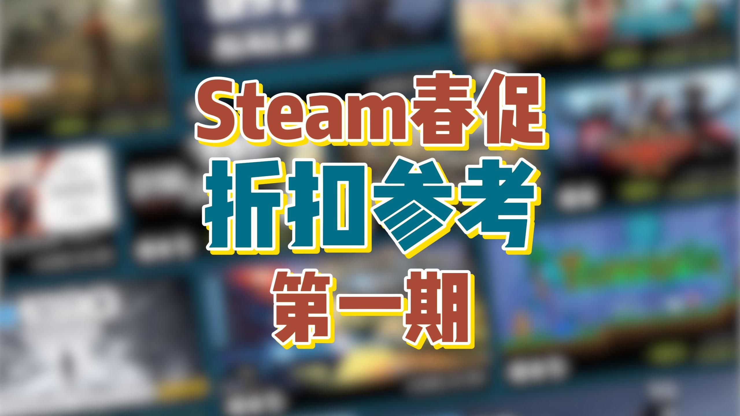 [图]Steam春促即将开始，热门游戏折扣参考又来了！视频长慢慢看，游戏太多会多更几期！