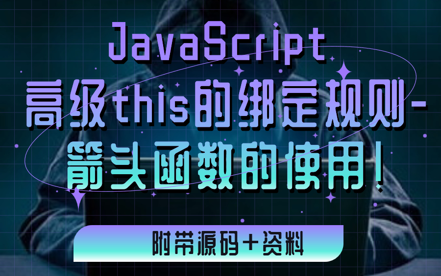 javaScript高级this的绑定规则箭头函数的使用!哔哩哔哩bilibili