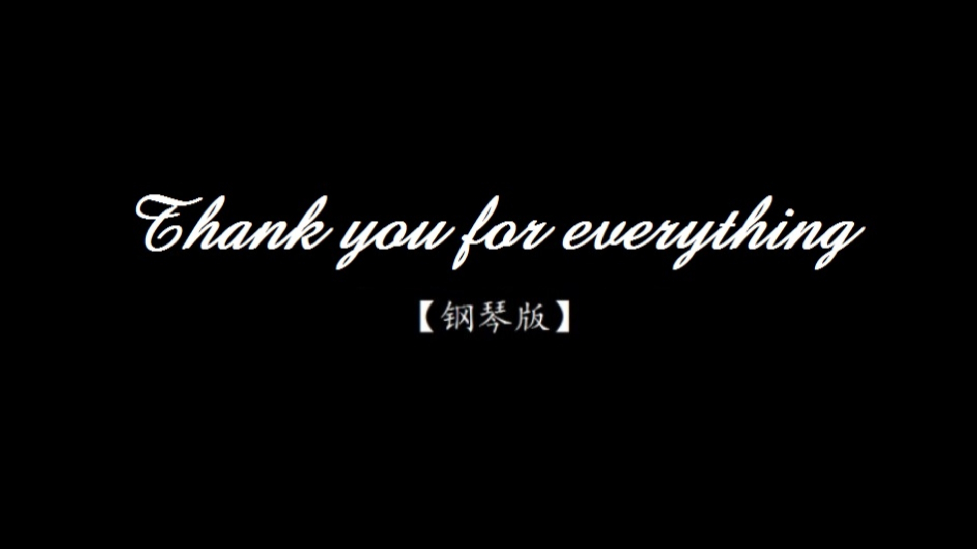 [图]Thank you for everything【钢琴版】全曲改编制谱！全站最好听版！