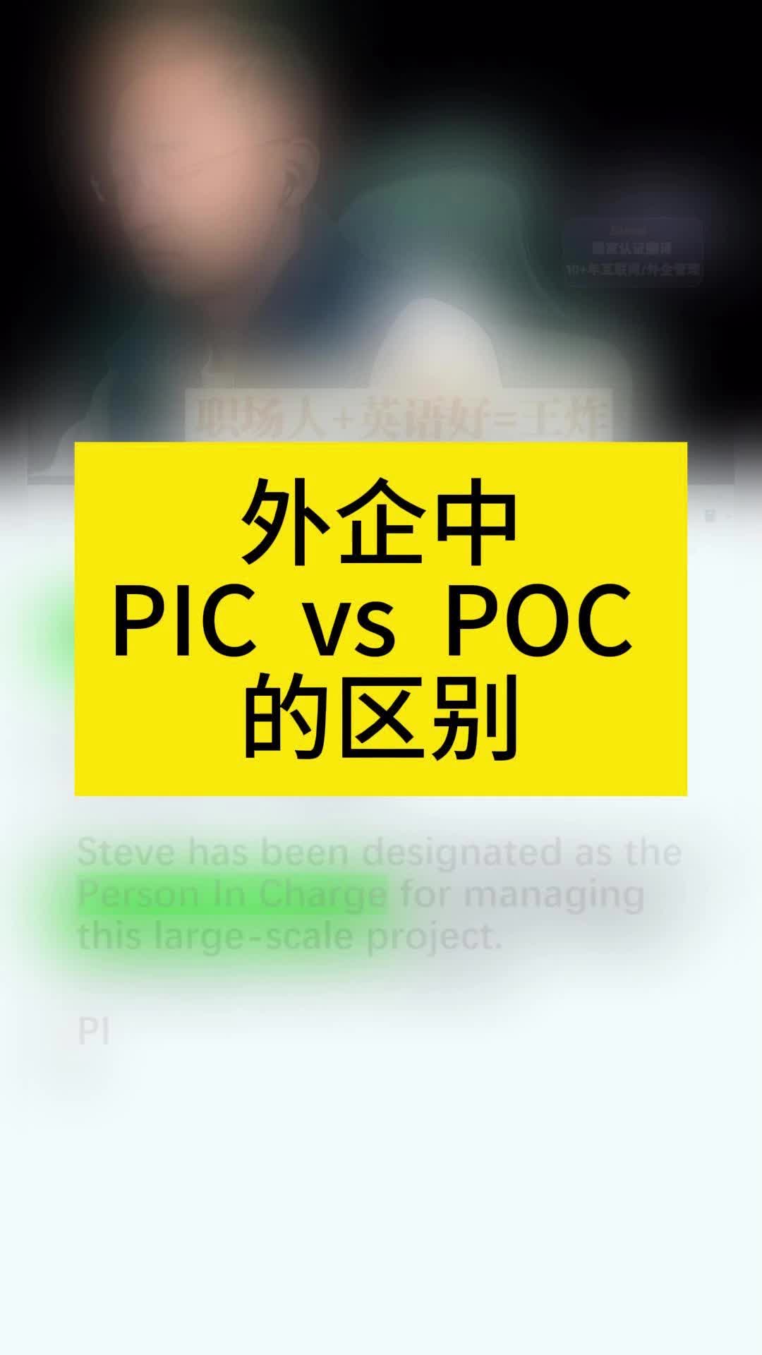 外企中PIC vs POC 的区别哔哩哔哩bilibili