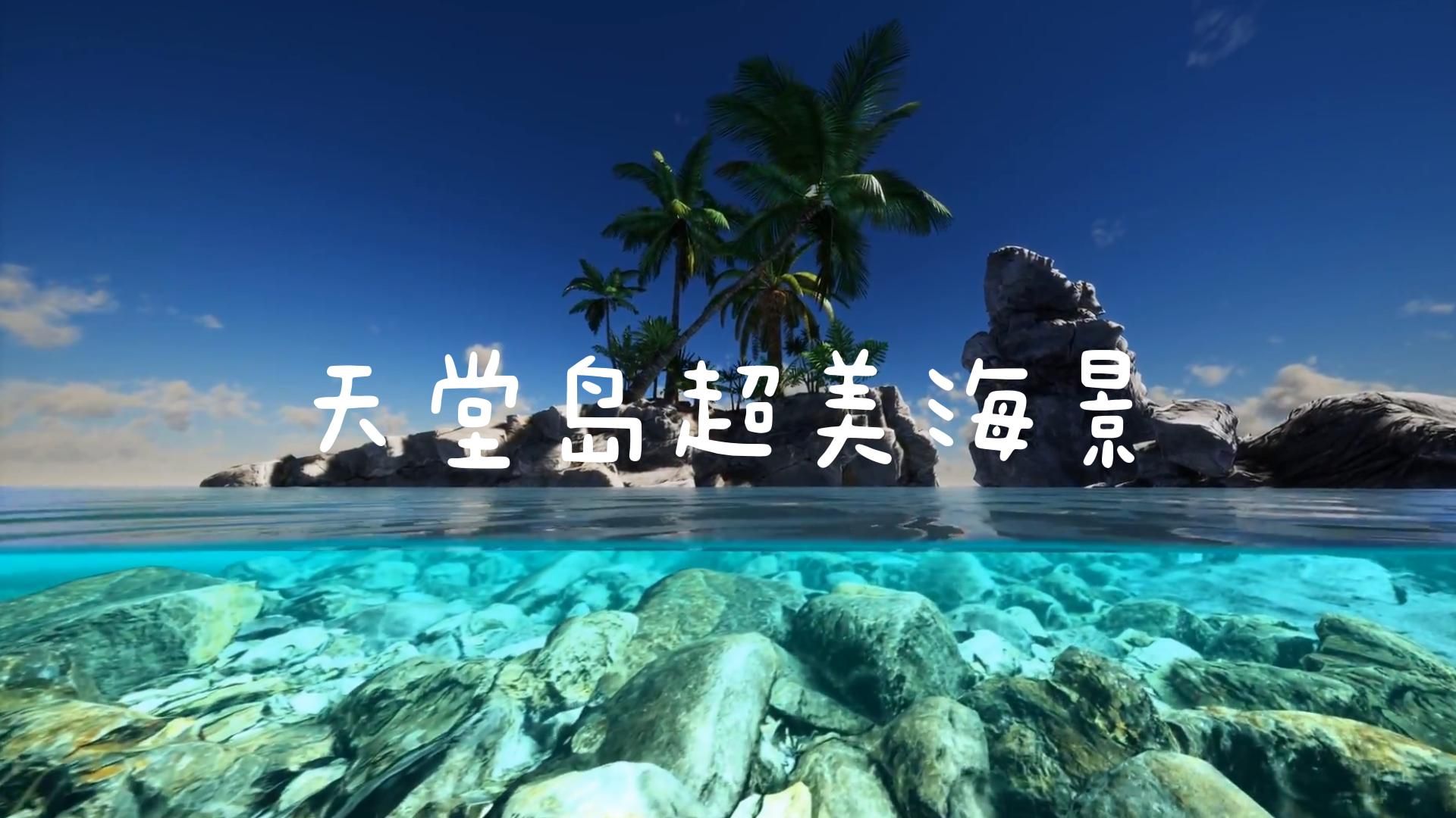 [图]沉浸式欣赏天堂岛超美海景3