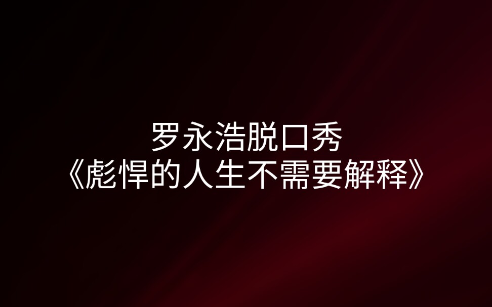 罗永浩《彪悍的人生不需要解释》哔哩哔哩bilibili