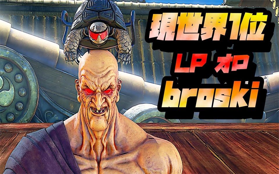 街霸5ce 现世界第一lp奥罗 broski集锦