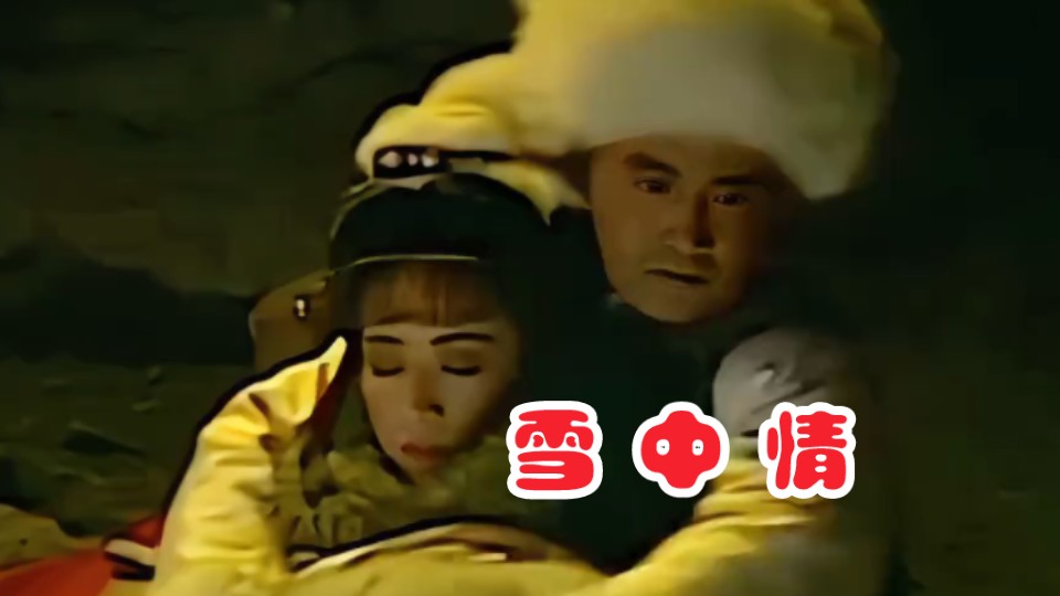 杨庆煌原唱《雪山飞狐》主题曲《雪中情》,怀旧经典影视歌曲.