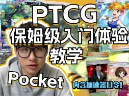 Descargar video: 【PTCG Pocket】电子开包+轻战斗 0压力入坑PTCG