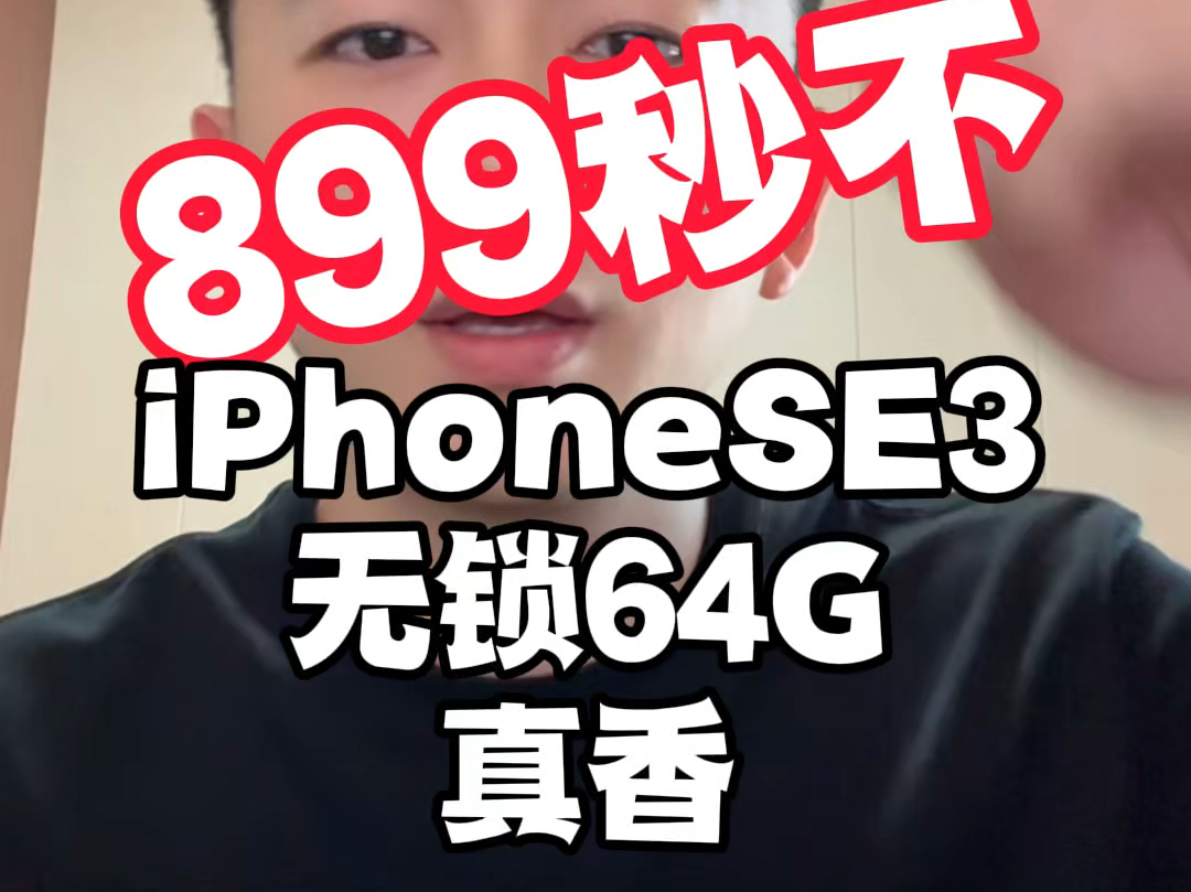 千元备用机天花板是 iPhone SE3!它堪称小巧的典范,轻松就能放进任何口袋,携带方便得不像话.而且它有苹果 13 同款芯片,性能强劲哔哩哔哩bilibili