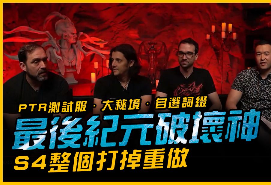 暗黑4︱s4整個打掉學最後紀元.第三賽季放推|diablo iv|jg game