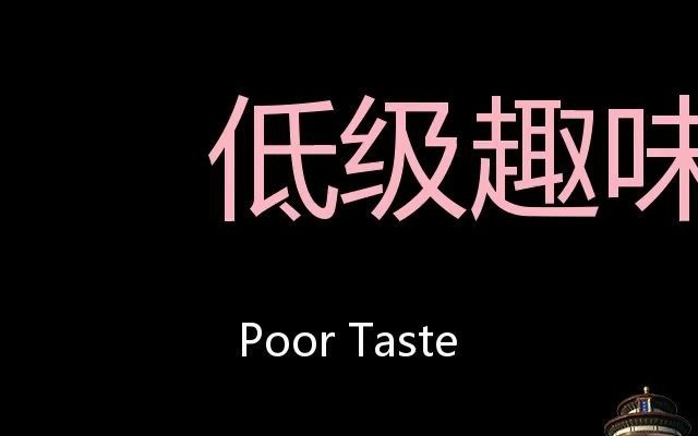 低级趣味 Chinese Pronunciation poor taste哔哩哔哩bilibili