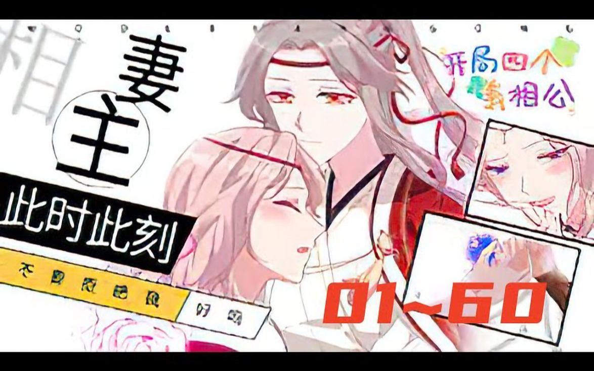 [图]《开局四个美相公》第1至60集 史上最年轻的医学教授魂穿到女尊国度，开局四个野男人（划掉）相公，本以为是天选之女，就此走上人生巅峰，没想到他们居然想杀自己？？为