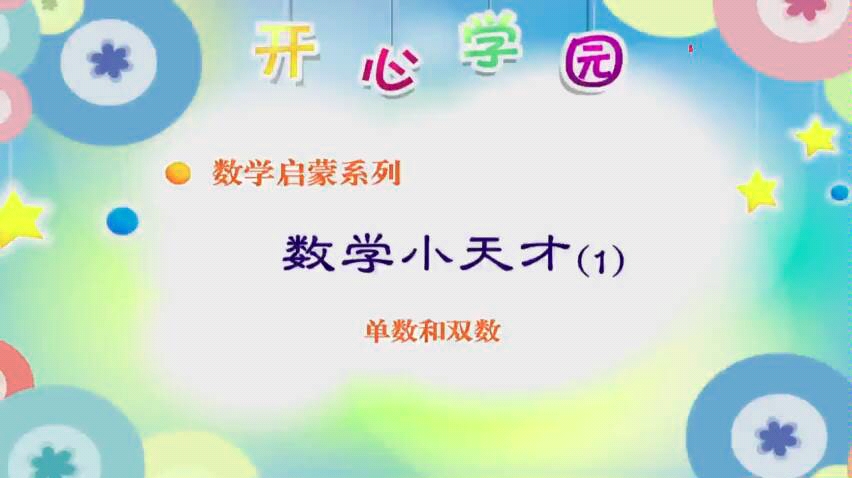 数学小天才#开心学园 单数和双数哔哩哔哩bilibili