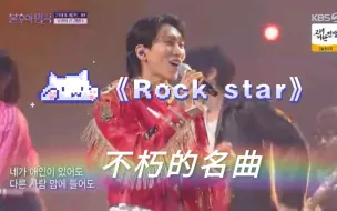 Download Video: 【徐恩光】20240224《不朽的名曲》舞台《Rock star》