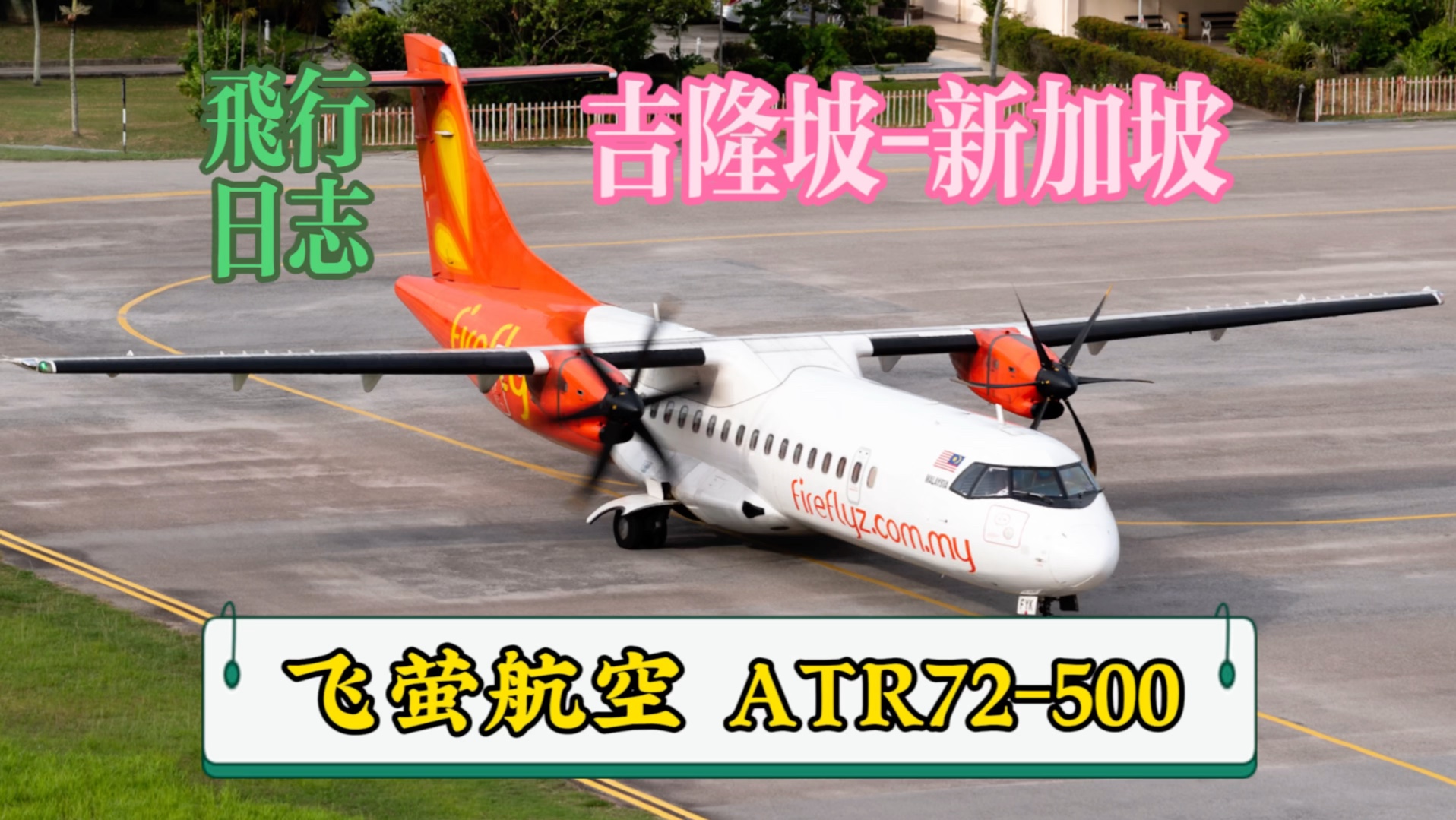 【Flight Log】飞萤航空ATR72飞行报告|吉隆坡新加坡|你坐过螺旋桨客机吗哔哩哔哩bilibili