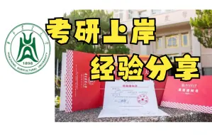 Download Video: 华中农业大学生物学考研相关问题学姐答疑