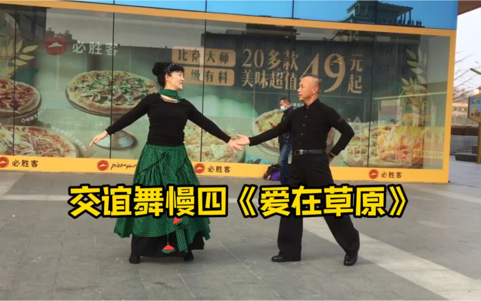 [图]广场交谊舞慢四《爱在草原》舞美，歌曲悦耳动听