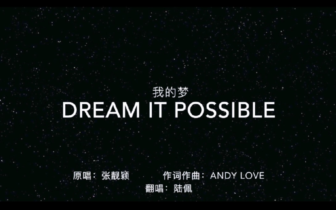 [图]dream it possible（我的梦）翻唱【陆佩】