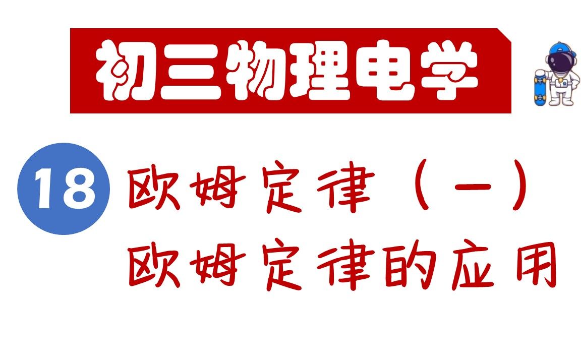 【初三物理电学】欧姆定律到底告诉我们不要一条道跑到黑哔哩哔哩bilibili