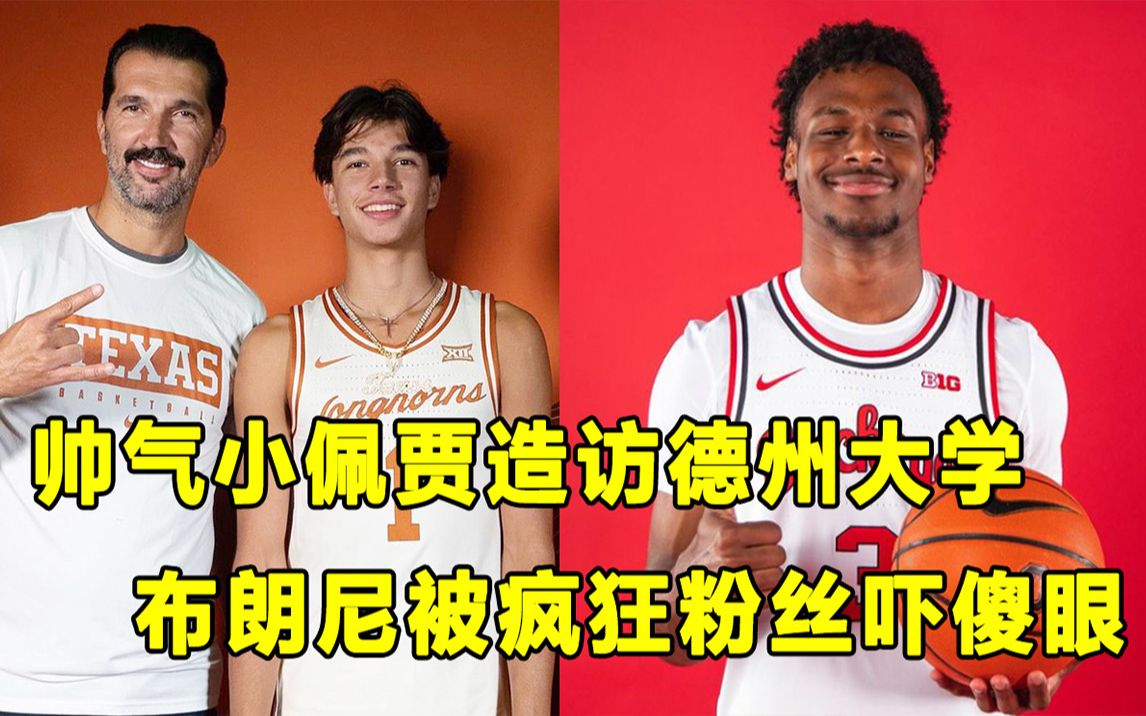 【Terry】"星二代"小佩贾造访德州大学,他今年夏天一鸣惊人!Bronny James被疯狂粉丝下跪?!哔哩哔哩bilibili