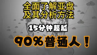 Download Video: 足球分析教学，零基础学亚盘，15分钟内超越90%的普通人，欧洲杯想快人一步，不可错过。