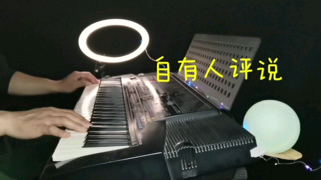 [图]纯音乐《自有人评说》电子琴演奏毛阿敏经典歌曲